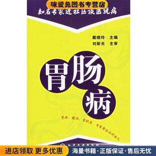 胃肠病知名专家进社区谈医说病(正版收藏品)戴晓玲 主编化学工业出版社9787502585389