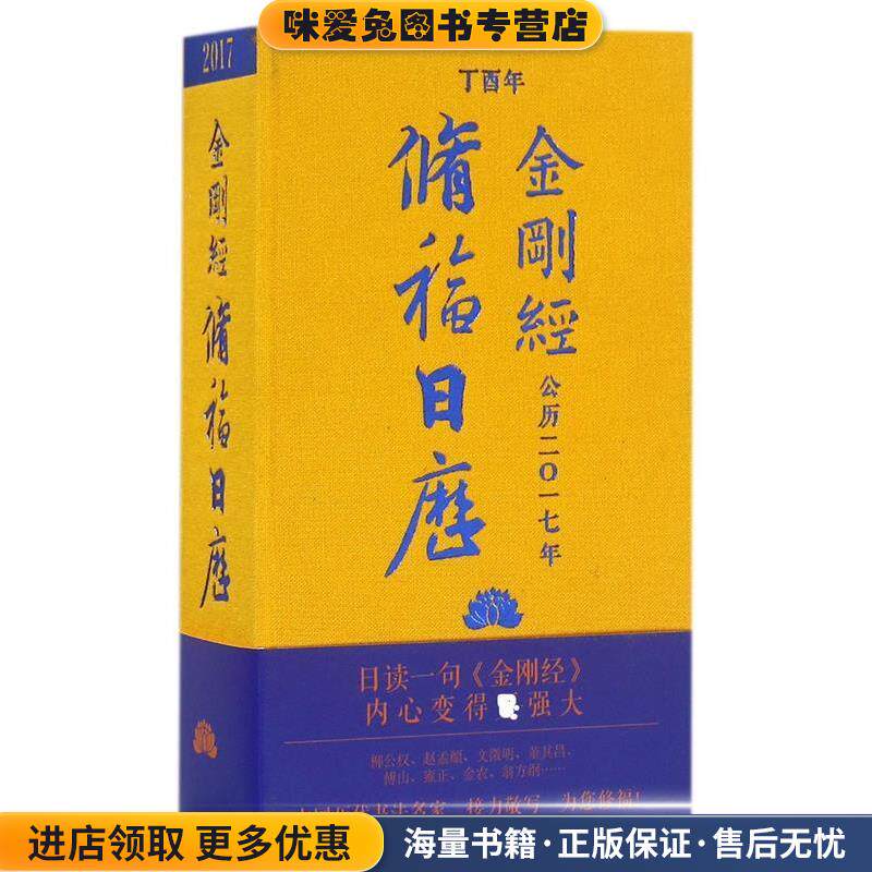 2017金刚经修福日历(正版收藏品)冯威中国书籍出版社9787506858427