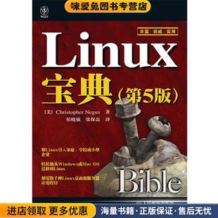 Linux宝典(正版收藏品)(美)尼格斯　著,侯晓敏,张保磊　译人民邮电出版社9787115199072