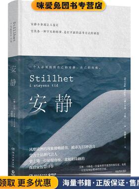 安静(正版收藏品)(挪)艾林·卡格(Erling Kagge) 著,邹雯燕 译湖南文艺出版社9787540485191