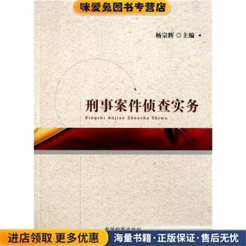 刑事案件侦查实务(正版收藏品)杨宗辉 著中国检察出版社9787510204753