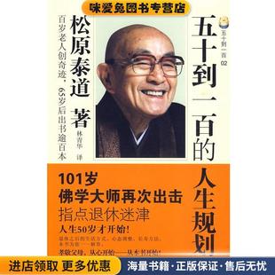 五十到一百的人生规划(正版收藏品)（日）松原泰道　著,林青华　译花城出版社9787536058262