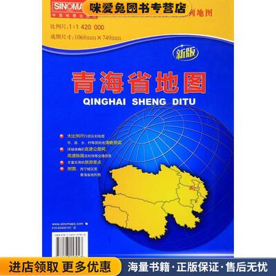 (正版收藏品)中华人民共和国分省系列地图·青海省地图芦仲进,杜秀荣 编中国地图出版社9787503157943
