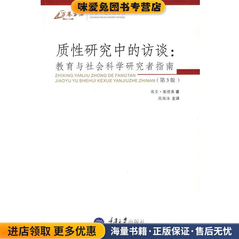 质性研究中的访谈：教育与社会科学研究者指南(正版收藏品)（美）塞德曼 著,周海涛 主译重庆大学出版社9787562446798