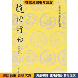 收藏品 清 校点人民文学出版 全二冊 社9787020026852 顧学颉 正版 著 随園诗话 袁枚