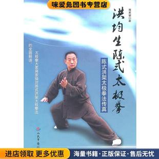 太极拳 著人民军医出版 正版 蒋家骏 社9787509137253 收藏品 洪均生陈式