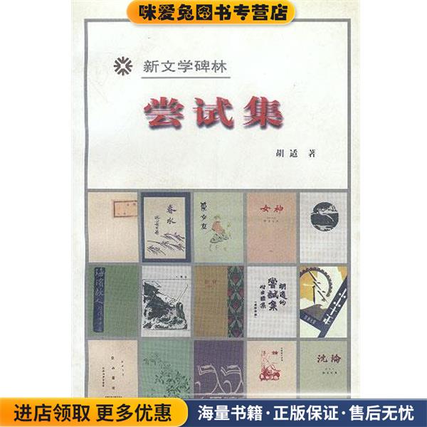 (正版收藏品)尝试集胡适 著人民文学出版社9787020026982
