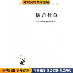 街角社会(正版收藏品)(美)怀特 著,黄育馥 译商务印书馆9787100043946