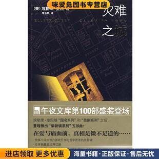 灾难之城(正版收藏品)（美）奎因　著,李玉民　译新星出版社9787802257498