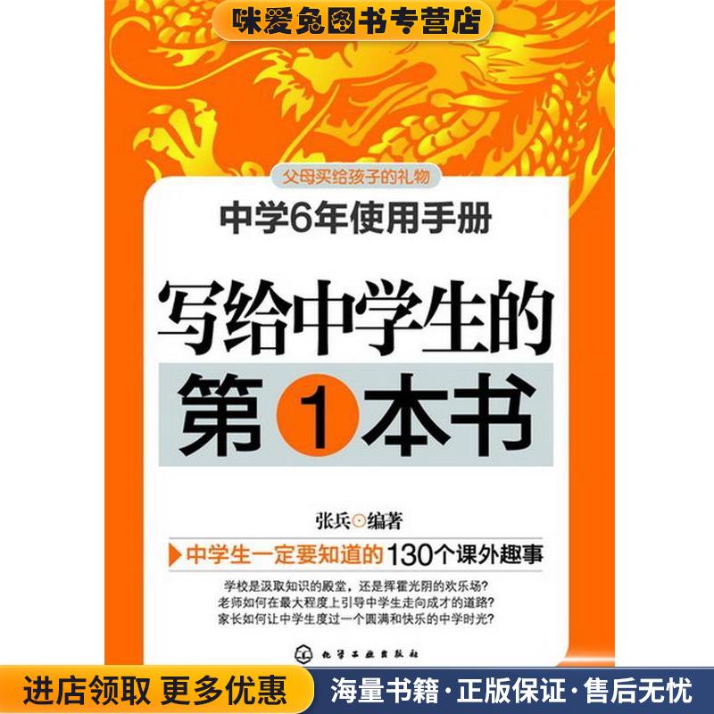 写给中学生的第1本书(正版收藏品)张兵 编著化学工业出版社9787122156495