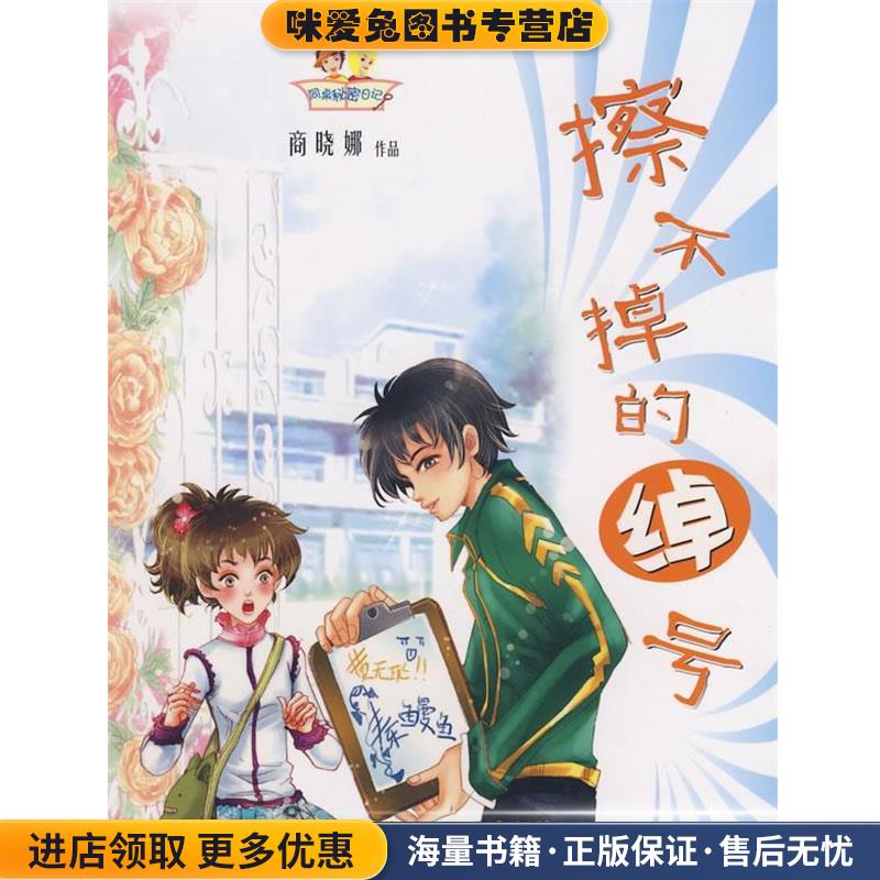 同桌秘密日记-擦不掉的绰号(正版收藏品)商晓娜 著福建少年儿童出版社9787539532417