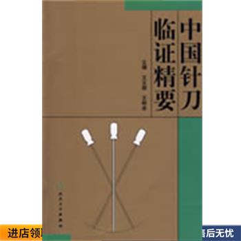 中国针刀临证精要(正版收藏品) 王文德　等主编人民卫生出版社9787117112352