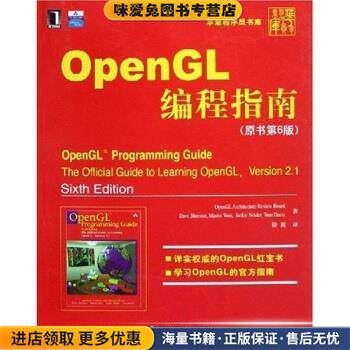 OpenGL编程指南(正版收藏品)施润尼,徐波 著机械工业出版社9787111242017