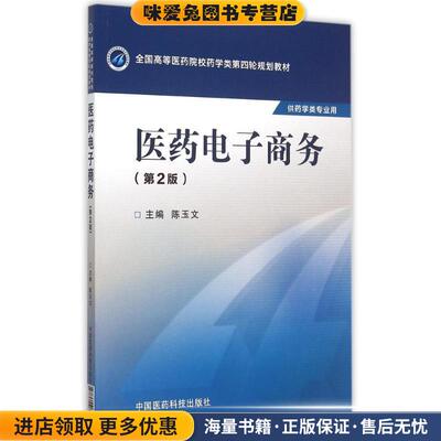 医药电子商务-(正版收藏品)陈玉文　主编中国医药科技出版社9787506774222
