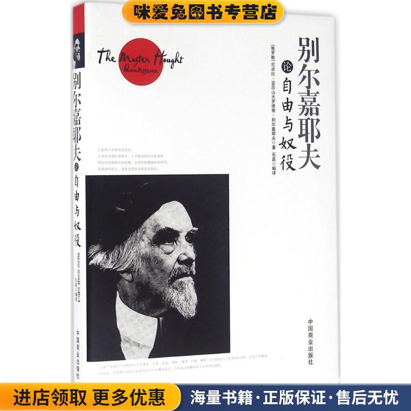 别尔嘉耶夫论自由与奴役(正版收藏品)[俄罗斯] 尼古拉·亚历山大罗维奇·别尔嘉耶夫,石磊中国商业出版社9787504492616图片