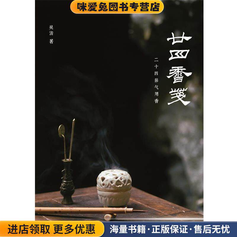 廿四香笺(正版收藏品)吴清 著山东画报出版社9787547424780