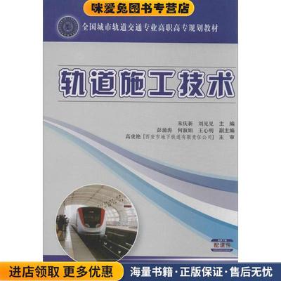 轨道施工技术(正版收藏品)朱庆新,刘见见 编人民交通出版社9787114107245