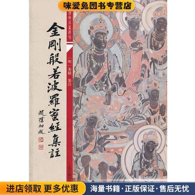 金刚般若波罗蜜经集注(正版收藏品) (明)朱棣　集注上海古籍出版社9787532561223