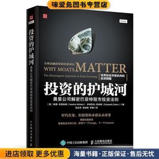 正版 收藏品 人民邮电出版 护城河 社9787115434517 Brilliant 晨星公司解密巴菲特股市投资法则 Heather 投资 希瑟·布里林特
