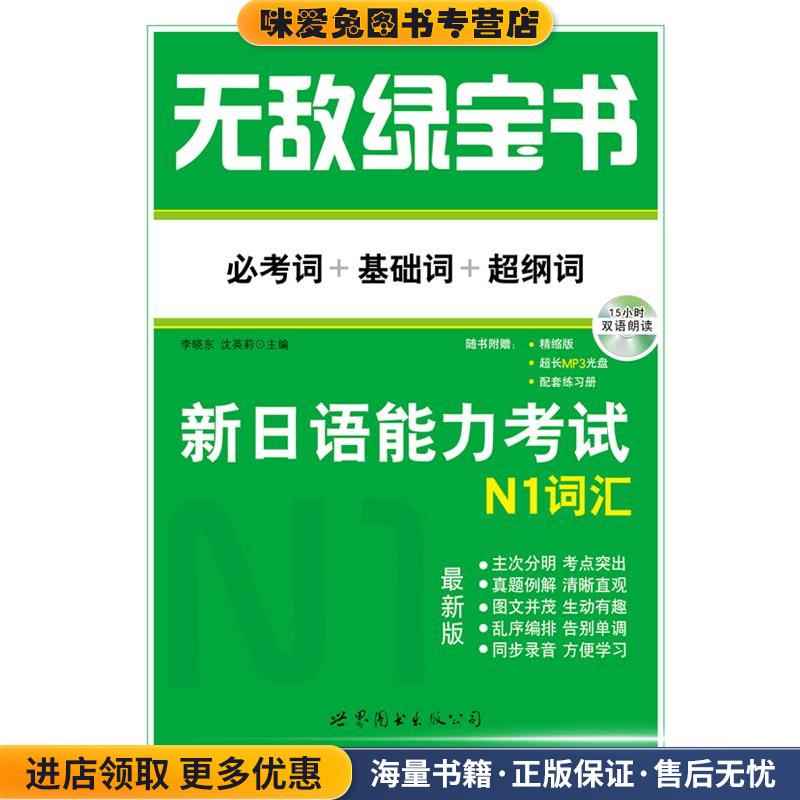 无敌绿宝书 新日语能力考试N1词汇 必考词+基础词+超纲词(正版收藏品)李晓东、沈英莉世界图书出版公司9787510043796