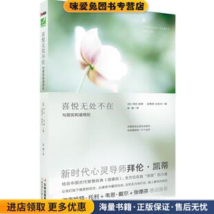 喜悦无处不在(正版收藏品)拜伦·凯蒂, 史蒂芬·米切尔著北方妇女儿童出版社9787538548778