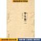 学生第二 著华东师范大学出版 正版 李希贵 社9787561746240 收藏品 大夏书系·名家名品