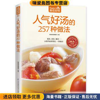 人气好汤的257种做法(正版收藏品)杨桃美食编辑部 编江苏凤凰科学技术出版社9787553749518