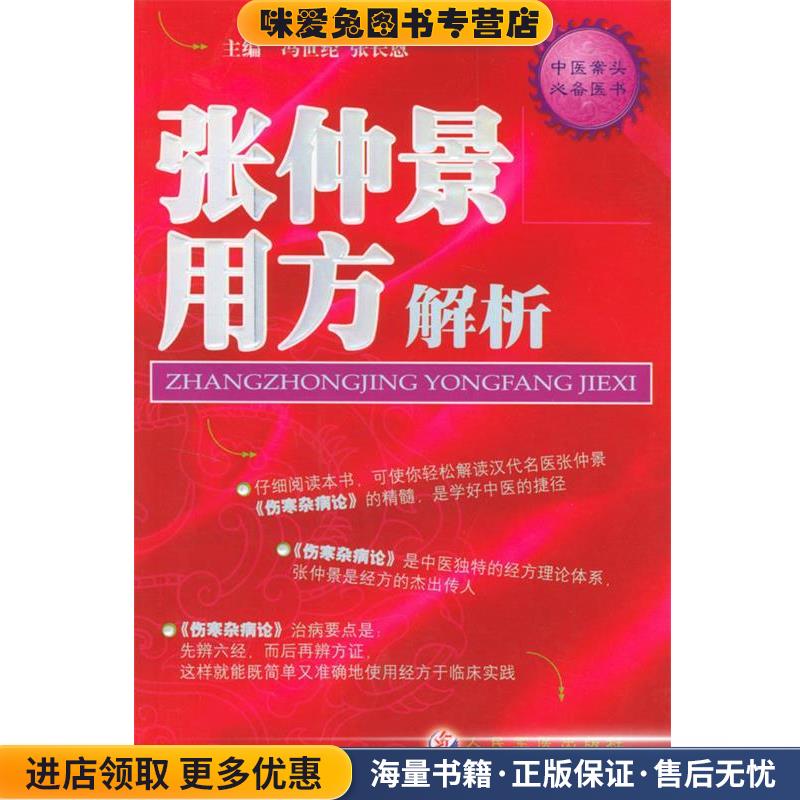 张仲景用方解析 中医案头必备用书(正版收藏品)冯世伦 主编,闫志安 等编著人民军医出版社9787801941268