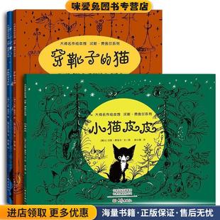 穿靴子的猫(正版收藏品)[瑞士]汉斯·费舍尔,郝小慧大象出版社9787571103422