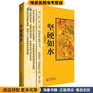 坚硬如水(正版收藏品)阎连科 著红旗出版社9787222093546