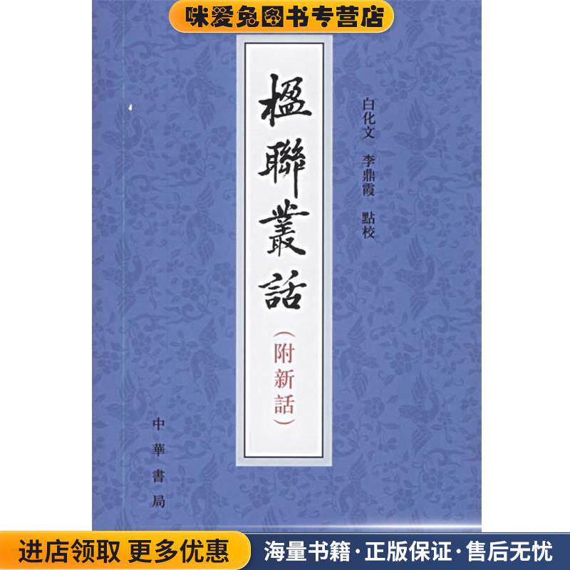 楹联丛话(正版收藏品)（清）梁章鉅 等撰,白化文,李鼎霞 点校中华书局9787101001303