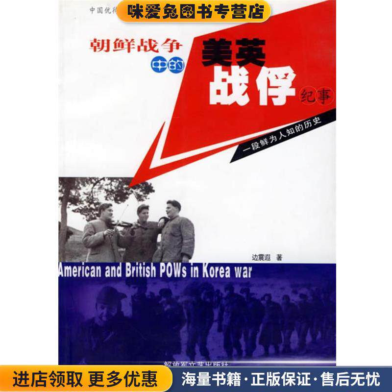 朝鲜战争中的美英战俘纪事(正版收藏品)边震遐 著解放军文艺出版社9787503304422