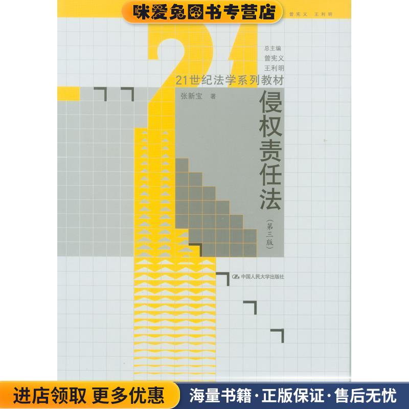 侵权责任法(正版收藏品)张新宝中国人民大学出版社9787300176284