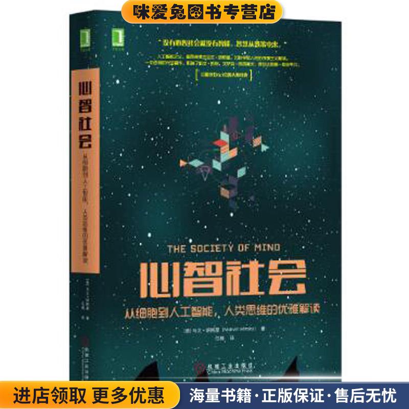 心智社会:从细胞到人工智能,人类思维的优雅解读(正版收藏品)马文·明斯基 (Marvin Minsky), 任楠机械工业出版社9787111551034