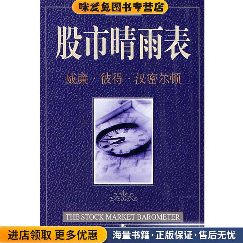 股市晴雨表(正版收藏品)(美)汉密尔顿著(Hamilton,W.P.)　著,吴全昊　译三环出版社9787805649313