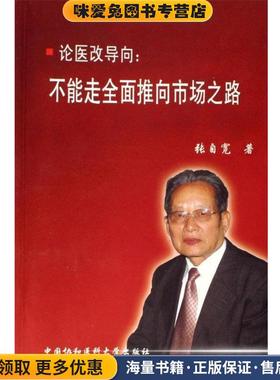 论医改导向:不能走全面推向市场之路(正版收藏品)张自宽 著中国协和医科大学出版社9787810728034
