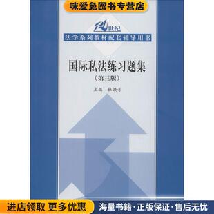 国际私法练习题集 第三版(正版收藏品)杜焕芳 主编中国人民大学出版社9787300196770