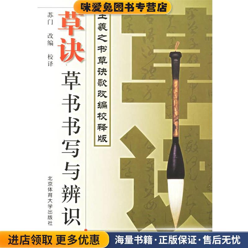 草诀:草书书写与辨识(正版收藏品)苏门 改编校释北京体育大学出版社9787810519311