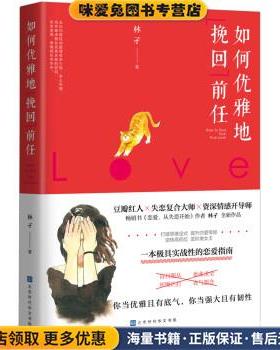如何优雅地挽回前任(正版收藏品)林孑北京时代华文书局9787569922745