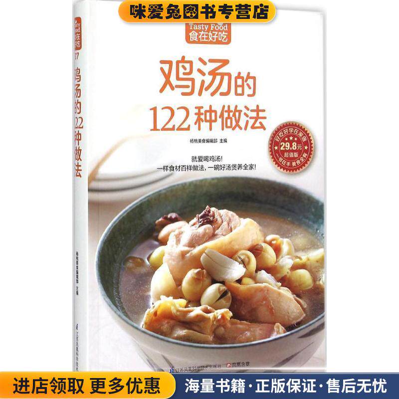 鸡汤的122种做法()(正版收藏品)杨桃美食编辑部 编江苏凤凰科学技术出版社9787553745596