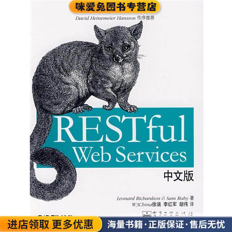 RESTful Web Services中文版(正版收藏品)（美）理查森（Richardson,L.）　等著,徐涵　等译电子工业出版社9787121062278