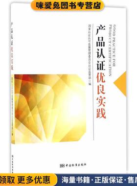 产品认证优良实践(正版收藏品)国家认证认可监督管理委员会认证监管部　编中国标准出版社9787506682756