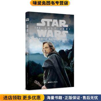 星球大战8:最后的绝地武士(正版收藏品)华特·迪士尼（香港）有限公司华东理工大学出版社9787562853725