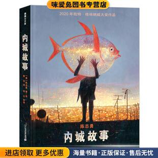 内城故事(正版收藏品)陈志勇二十一世纪出版社集团9787556848997