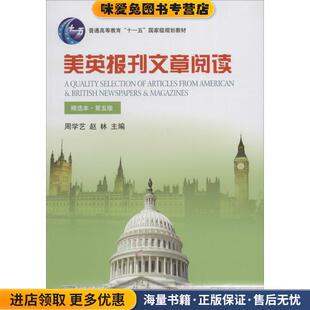 美英报刊文章阅读-第五版-精选本(正版收藏品)周学艺,赵林 编北京大学出版社9787301237250