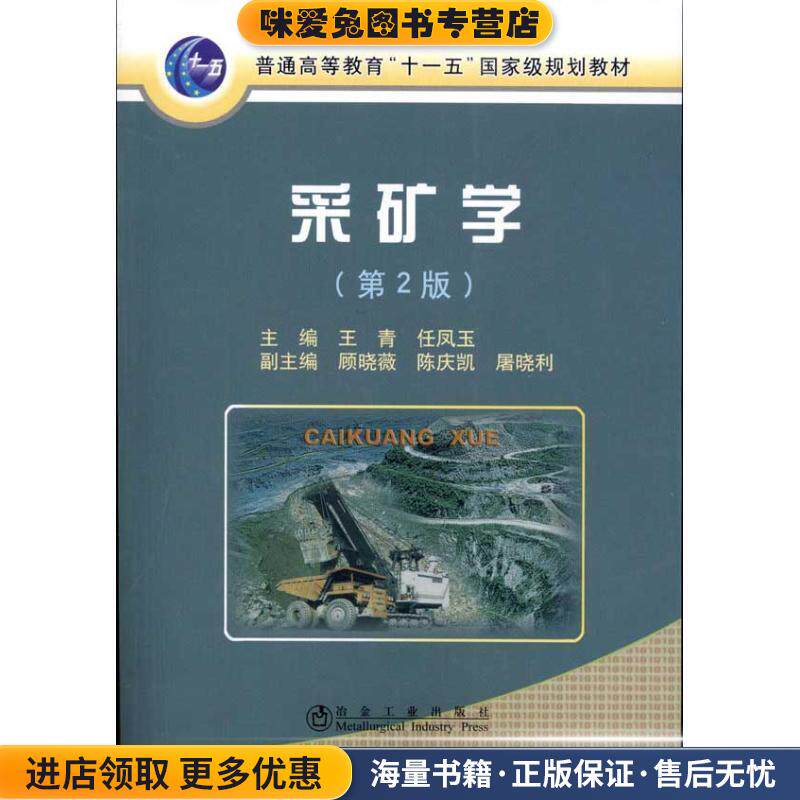 采矿学(正版收藏品)王青,任凤玉 主编冶金工业出版社9787502454906