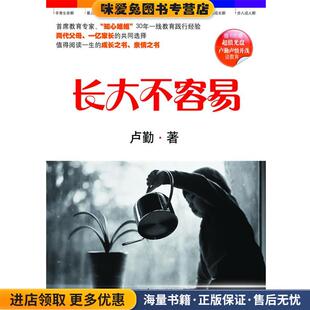长大不容易(正版收藏品)卢勤长江文艺出版社9787535449566