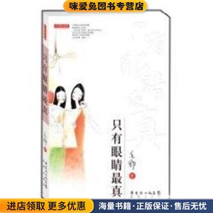 只有眼睛真(正版收藏品)亦舒 著花城出版社9787536050150