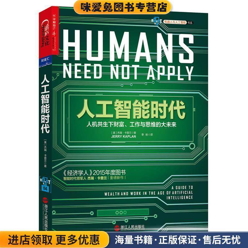 人工智能时代(正版收藏品)(美)杰瑞·卡普兰(Jerry Kaplan)著 ,李盼 译浙江人民出版社9787213072604