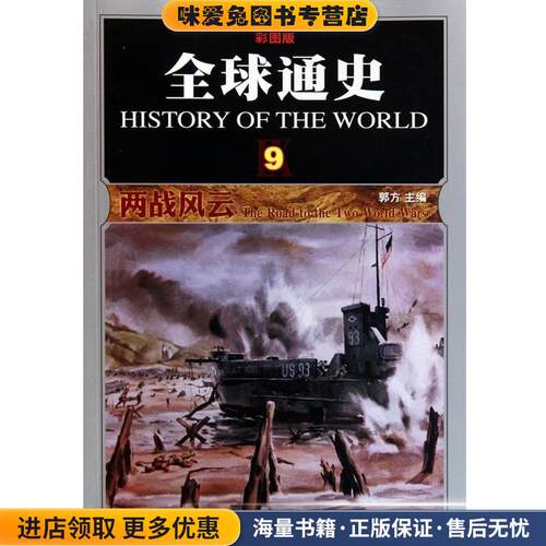 全球通史(正版收藏品)郭方吉林出版集团有限责任公司978754632987